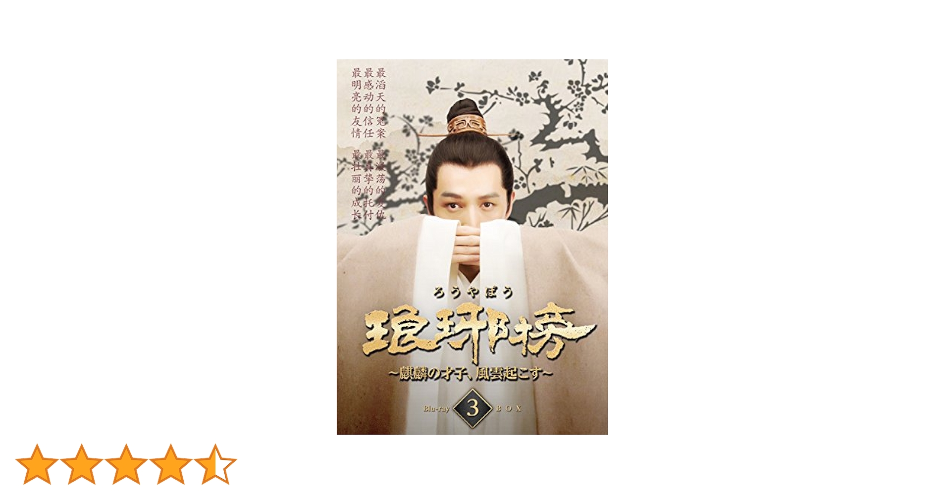 琅琊榜～麒麟の才子,風雲起こす～ Blu-ray BOX3〈3枚組〉 Amazon.co.jp: 琅邪榜(ろうやぼう)~麒麟の才子、風雲起こす~ DVD